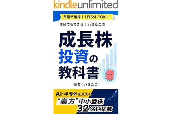 目指せ倍株！1日5分！主婦でもできる成長株投資の教科書: 10万円台から始めるAI・半導体の