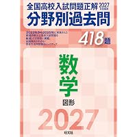 2027年受験用 全国高校入試問題正解 理科 | 旺文社 |本 | 通販 | Amazon