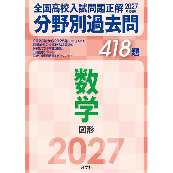 2027年受験用 全国高校入試問題正解 分野別過去問 423題 理科 化学