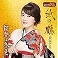 紙の鶴【DVD付】