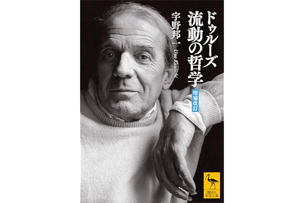 ドゥルーズ　流動の哲学　［増補改訂］ (講談社学術文庫)