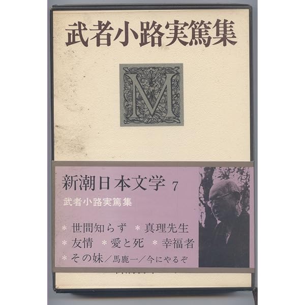 日本の文学〈第20〉 武者小路実篤 (1965年)詩・お目出たき人・友情・愛