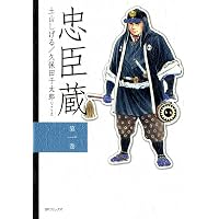 【中古】 忠臣蔵（第3巻） 忠臣蔵 3巻 | 土山しげる, 久保田千太郎 | マンガ | Kindleストア | Amazon