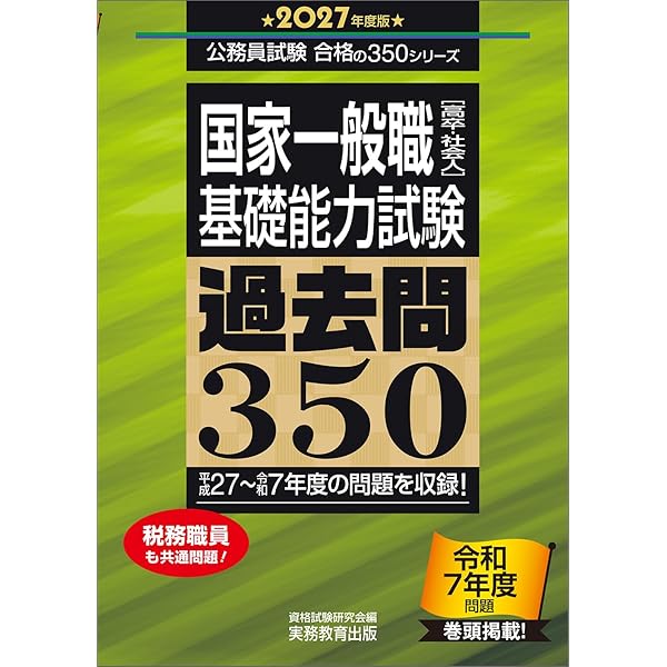 国家一般職［高卒・社会人］教養試験 過去問350 2026年度版 (公務員