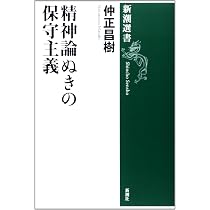 Amazon.co.jp: 精神論ぬきの保守主義 (新潮選書) : 仲正昌樹: 本