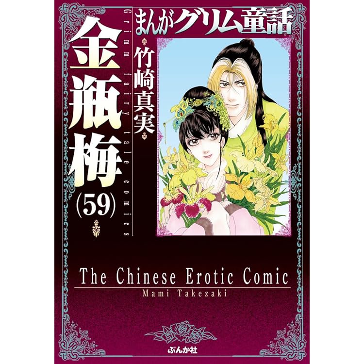 Amazon.co.jp: 金瓶梅(61) (まんがグリム童話) : 竹崎真実: 本