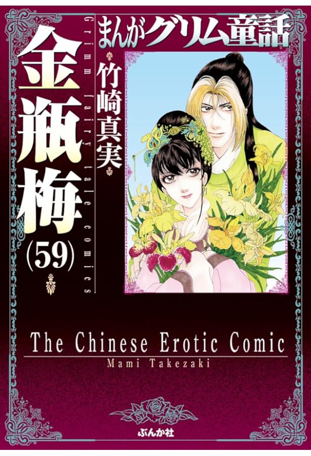 Amazon.co.jp: 金瓶梅(57) (まんがグリム童話) : 竹崎真実: 本