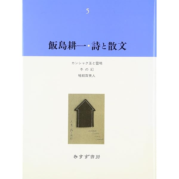 飯島耕一・詩と散文1 飯島耕一・詩と散文1 |本 | 通販 | Amazon