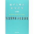 稼げる男の見分け方 ~富と成功を引き寄せる10の条件~ (OR books)