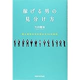 稼げる男の見分け方 ~富と成功を引き寄せる10の条件~ (OR books)
