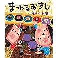 まわるおすし