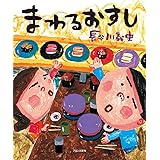 まわるおすし