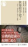 世界哲学史2 (ちくま新書)