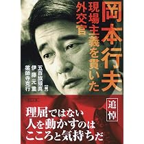 岡本行夫 現場主義を貫いた外交官 (朝日文庫) | 薬師寺克行, 伊藤元重