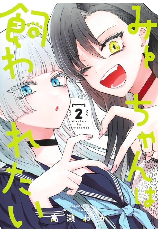 みーちゃんページ みーちゃんは飼われたい 1 (ヤングジャンプコミックス) | 高瀬 わか