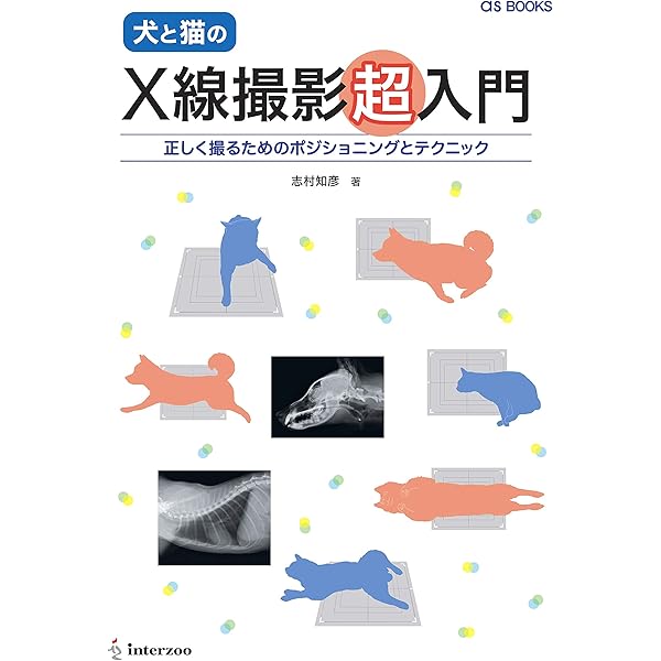コツと理論がわかる犬と猫のX線撮影ガイド:ポジショニング・撮影条件