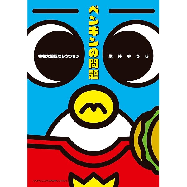 Amazon.co.jp: ペンギンの問題＋（4） (てんとう虫コミックス) eBook