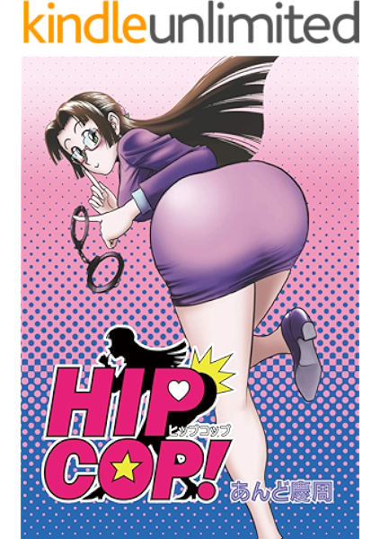 ｈｉｐｃｏｐ あんど慶周 マンガ kindleストア amazon