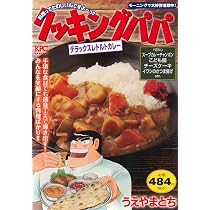 クッキングパパ 栗ごはん (講談社プラチナコミックス) | うえやま とち