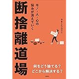 モノ・人・心の悩みが消えていく　断捨離道場