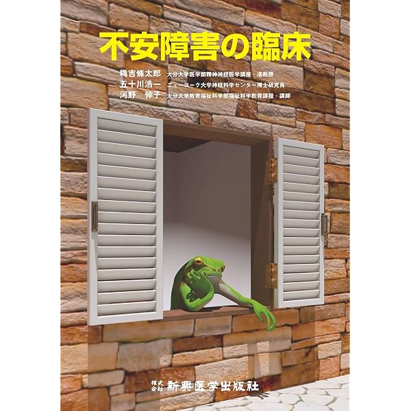 不安障害診療のすべて (精神科臨床エキスパート) | 塩入俊樹, 松永寿人