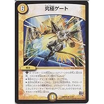 Amazon.co.jp: デュエルマスターズ 究極ゲート（レア）/第3章 禁断の