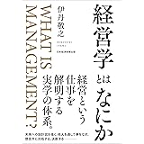 経営学とはなにか