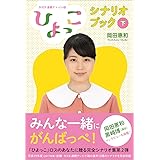NHK連続テレビ小説「ひよっこ」シナリオブック(下)