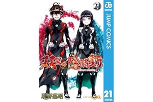 双星の陰陽師 21 (ジャンプコミックスDIGITAL)