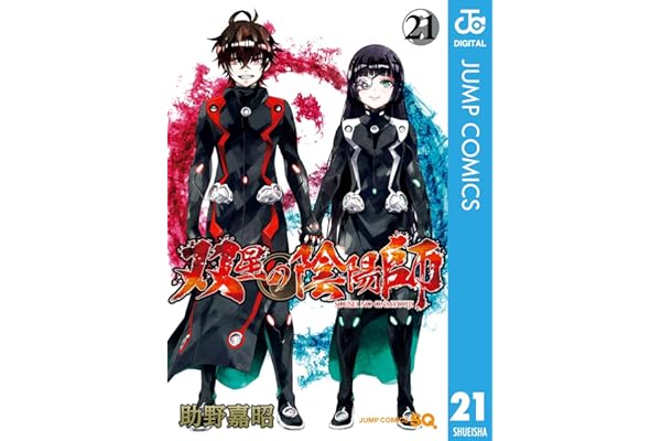 双星の陰陽師 21 (ジャンプコミックスDIGITAL)