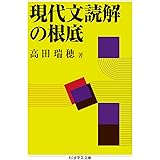 現代文読解の根底 (ちくま学芸文庫 タ 30-2)