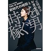 時を稼ぐ男　新時代の時間とお金の法則