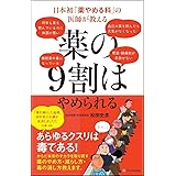 日本初「薬やめる科」の医師が教える 薬の9割はやめられる