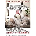 マイホーム建築の罠