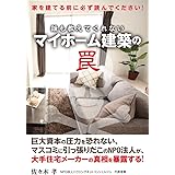 マイホーム建築の罠