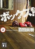 ボックス!(上) (講談社文庫)