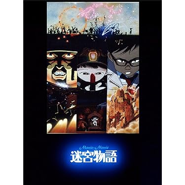 「迷宮物語」告知ポスター　アニメ映画　りんたろうラビリンス ＊ラビリントス Yahoo!オークション - アニメ映画チラシ(1回限りの上映)「迷宮物語/走