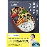 お弁当づくりの地頭がよくなる お弁当のセカイ (正しく暮らすシリーズ)