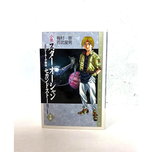 Amazon.co.jp: 小説スタ-オ-シャンセカンドスト-リ- (上巻