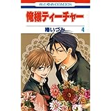 俺様ティ-チャ- (第4巻) (花とゆめCOMICS)