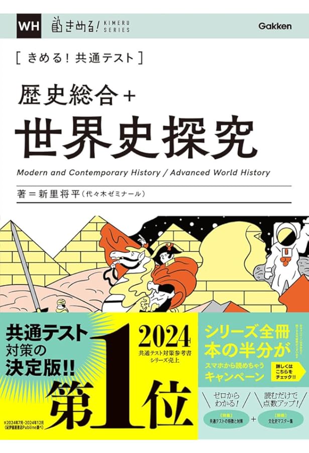 ハイスコア! 共通テスト攻略 世界史B 新装版 | 佐藤 計介 |本 | 通販
