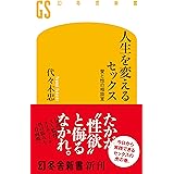 人生を変えるセックス　愛と性の相談室 (幻冬舎新書)