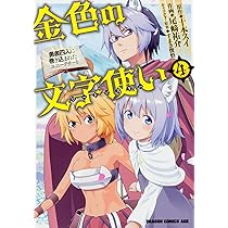 Amazon.co.jp: 金色の文字使い 5 ‐勇者四人に巻き込まれた