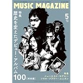 ミュージック・マガジン 2026年5月号