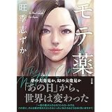 モテ薬