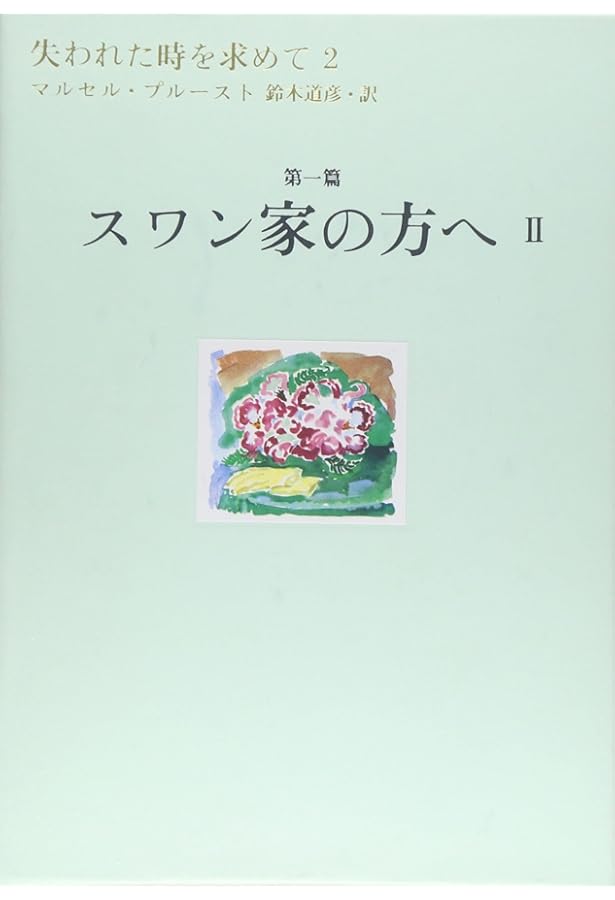 失われた時を求めて(1) 第1篇 スワン家の方へ 1 | マルセル