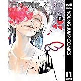 東京喰種トーキョーグール:re 11 (ヤングジャンプコミックスDIGITAL)
