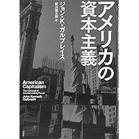 経済学と公共目的（送料込） 経済学と公共目的 (1975年) | ジョン・ケネス・ガルブレイス, 久我