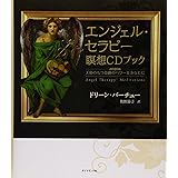 エンジェル・セラピー瞑想CDブック―天使のもつ奇跡のパワーをあなたに