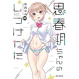 思春期ちゃんのしつけかた (7) (REXコミックス)